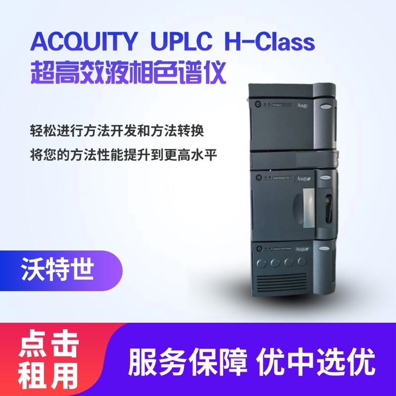 【出租】沃特世 ACQUITY UPLC H-Class 超高效液相色谱仪