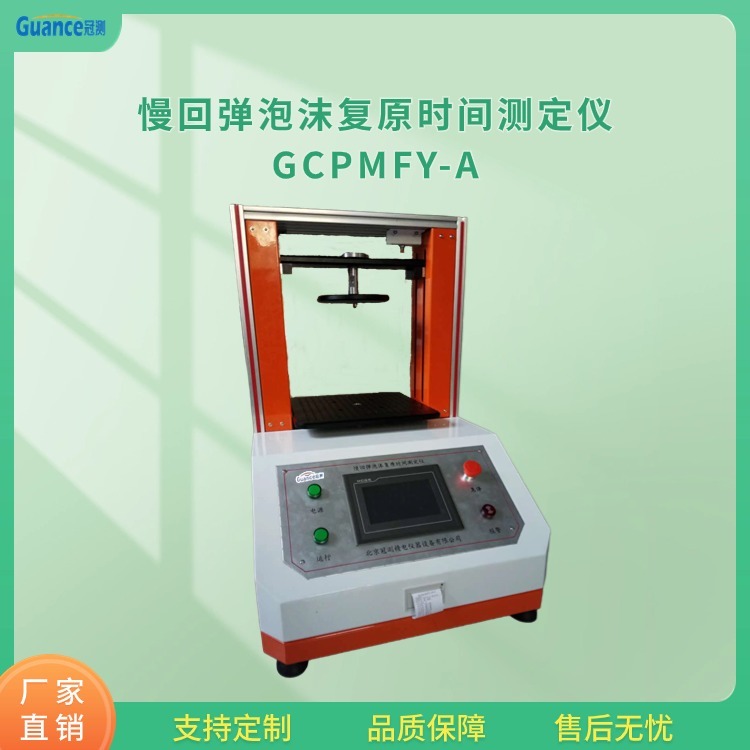 冠测仪器慢回弹泡沫复原时间测试仪GCPMFY-A.