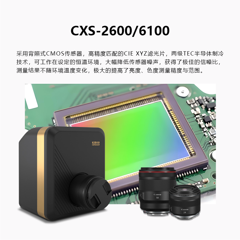 CXS-2600/6100制冷成像色度计成像光度计二维影像色度计成像亮度色度计
