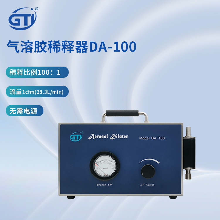 GTI品牌气溶胶稀释器DA-100 稀释比精确、稳定