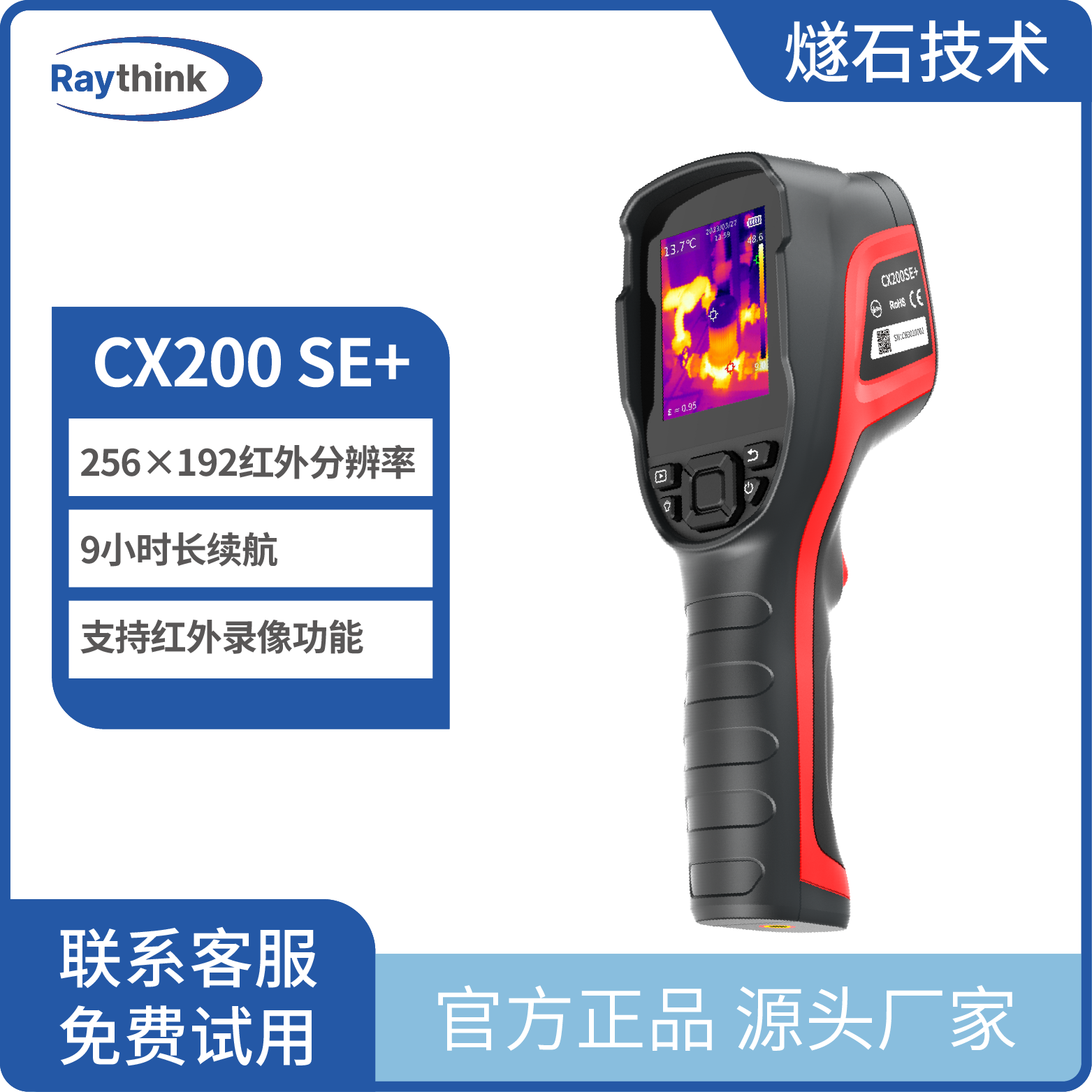 CX200 SE+手持测温红外热像仪
