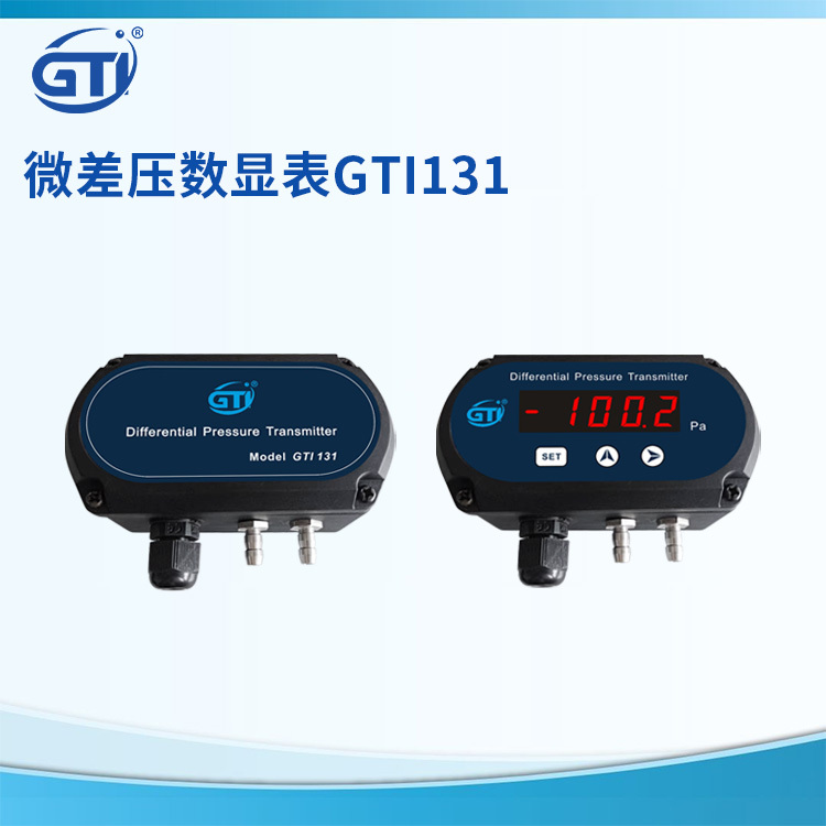 GTI精密微差压变送器GTI131洁净电子厂房专用