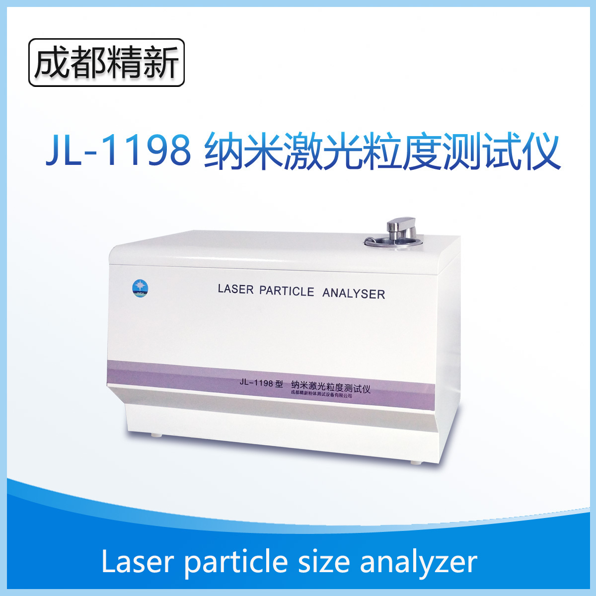 JL-1198纳米激光粒度分布仪 