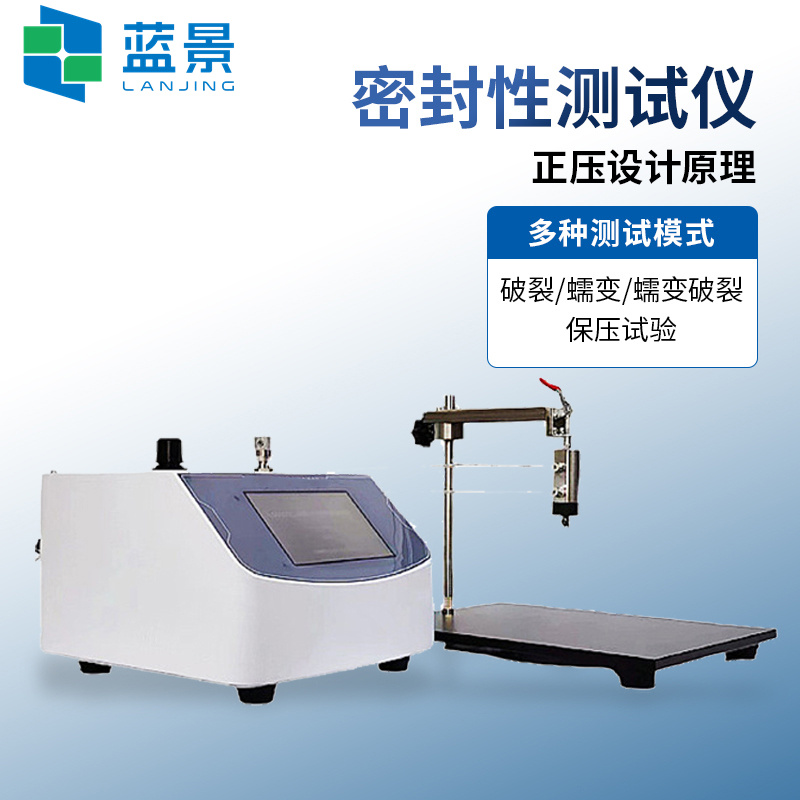 蓝景泄漏与密封强度测试仪、密封试验仪、泄露试验机LSSD-01