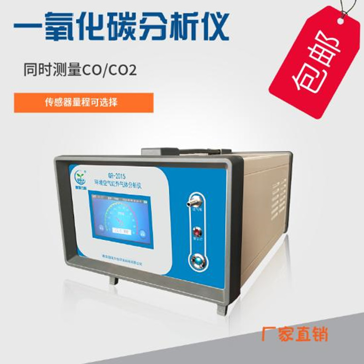 红外一氧化碳分析仪 CO/CO2二合一测定仪