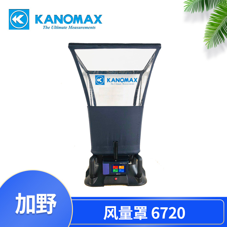 专业级风速测量，Kanomax 6720风量罩！