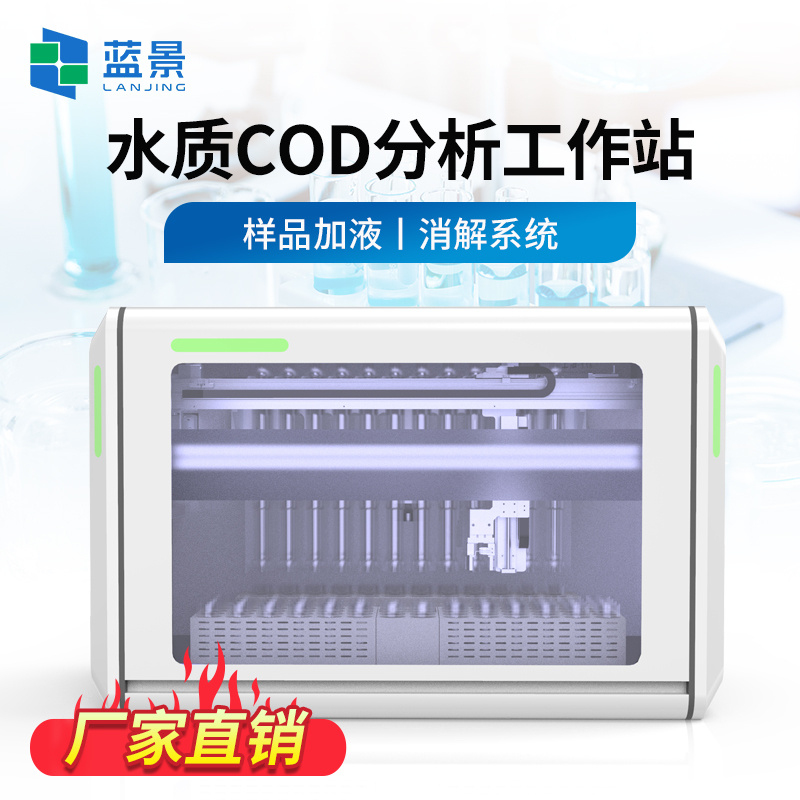 蓝景COD全自动智能分析工作站LJ-C7000