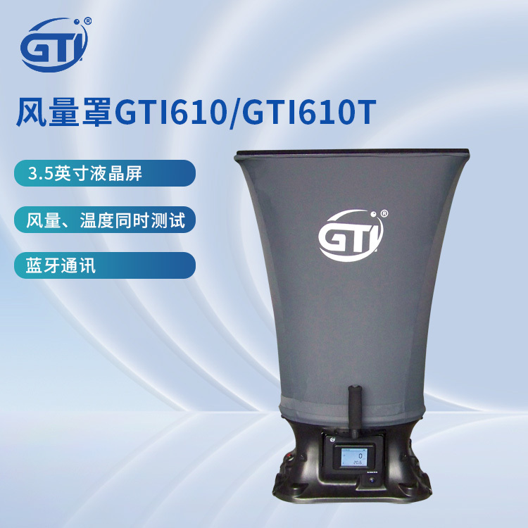 GTI风量检测仪GTI610 风量罩