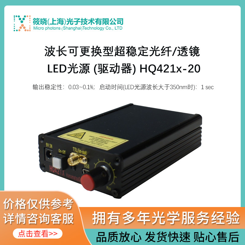 波长可更换型超稳定光纤/透镜 LED光源 (驱动器) HQ421x-20