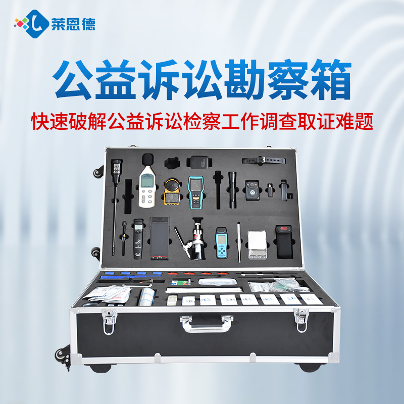 公益诉讼取证勘察箱 莱恩德 LD-SSKC