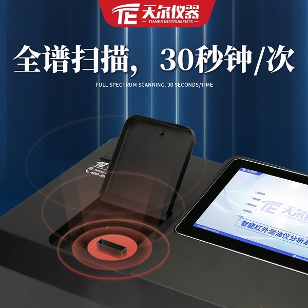 智能数显式红外分光测油仪 天尔 TE-9600S型