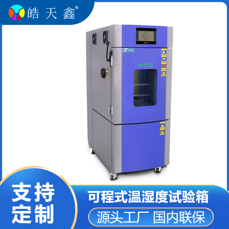 皓天电暖器高低温交变试验箱SMC-150JB