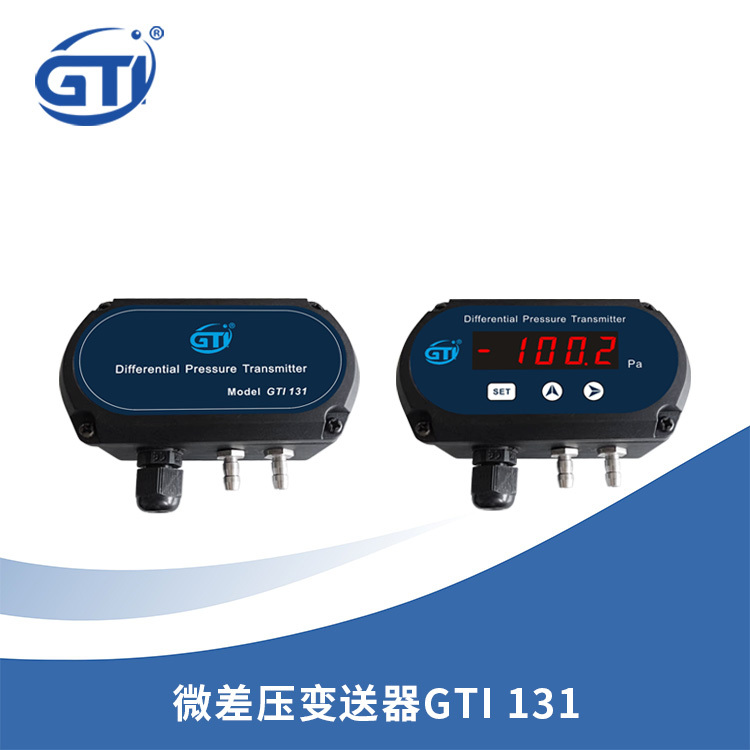 GTI精密微差压变送器GTI131洁净电子厂房专用