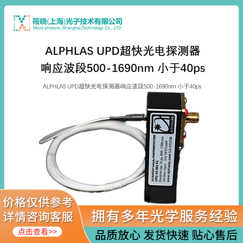 Alphalas UPD超快光电探测器