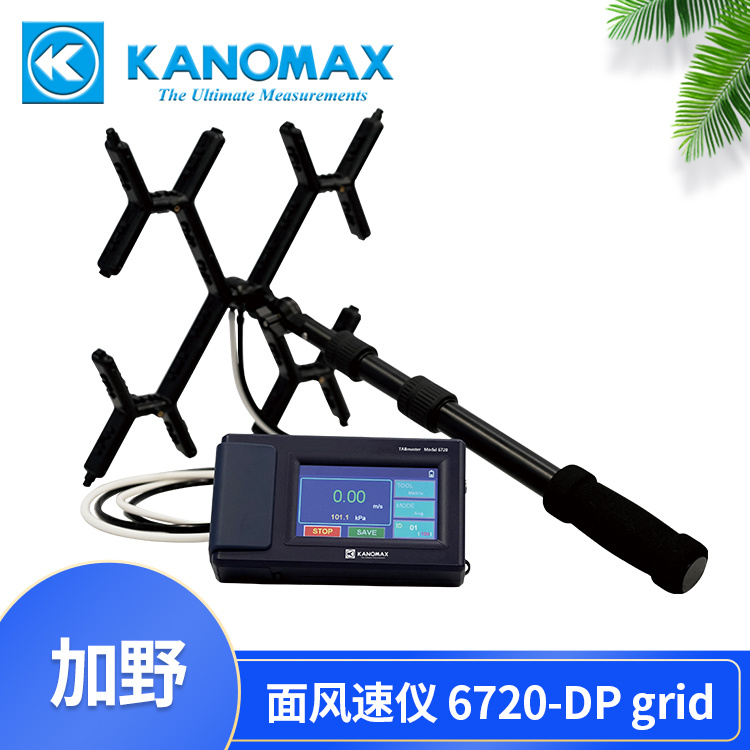 Kanomax皮托管风速仪6720-DP grid