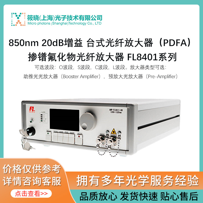 850nm台式掺镨光纤放大器 (PDFA 掺镨氟化物光纤放大器 AMP-FL8401)