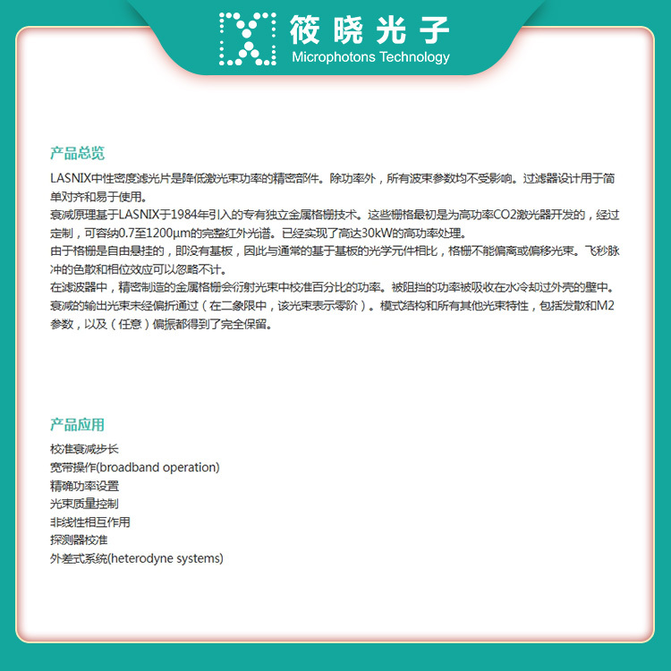 LASNIX 中性密度滤波器 (滤光片/衰减片 用于红外激光束) 8-36um