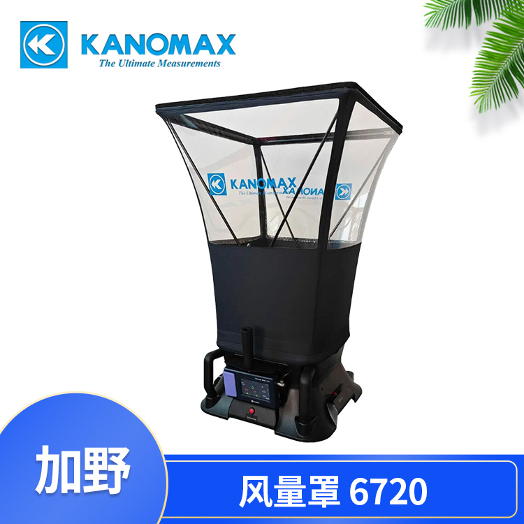 专业级风速测量，Kanomax 6720风量罩！