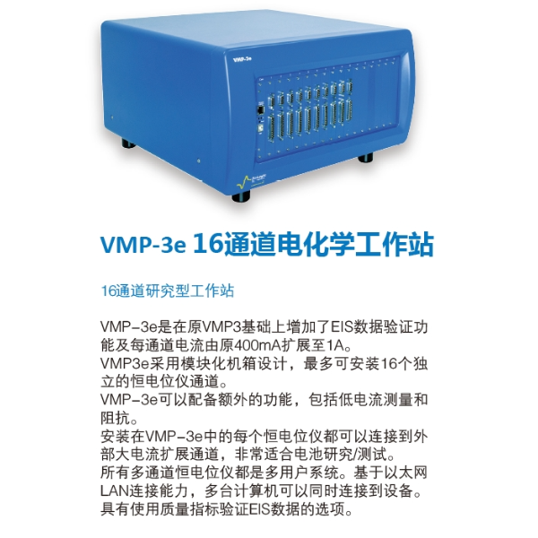 法国Bio-Logic 电化学工作站 VMP-3e（16通道）