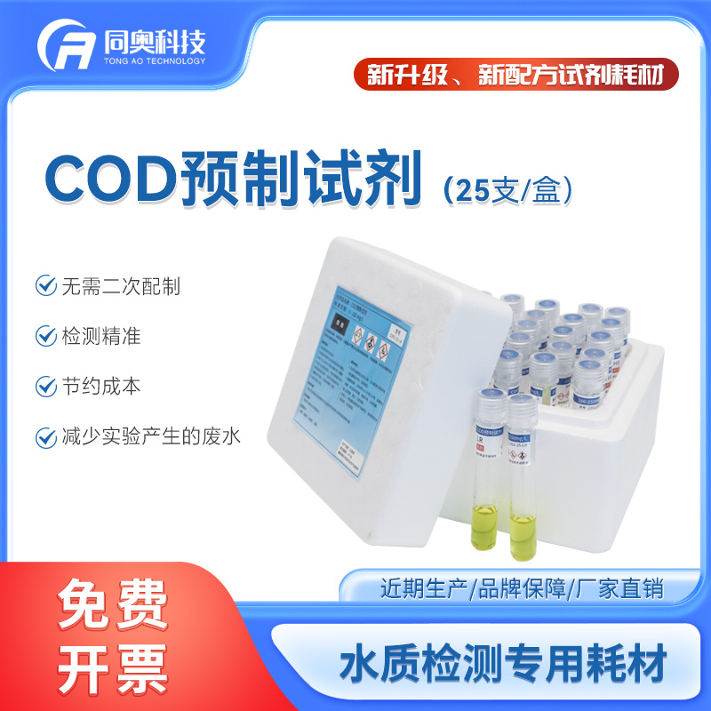 COD预制试剂 水质检测cod专用耗材