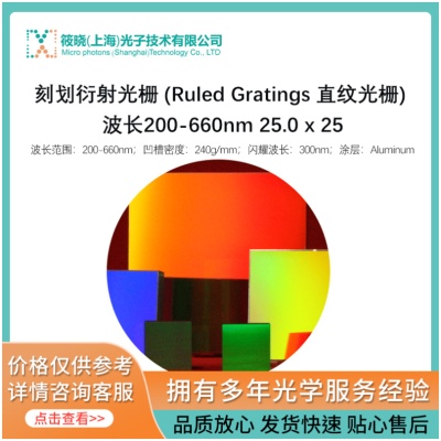 刻线式衍射光栅 (Ruled Gratings) 波长200-660nm 25.0 x 25.0 x 6mm