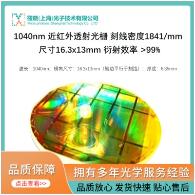 1040nm 近红外透射光栅 (刻线密度1841/mm 尺寸16.3x13mm 衍射效率 &gt;99%)