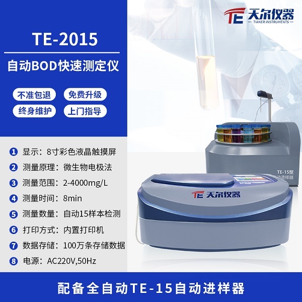 全自动BOD快速测定工作站TE-2015型