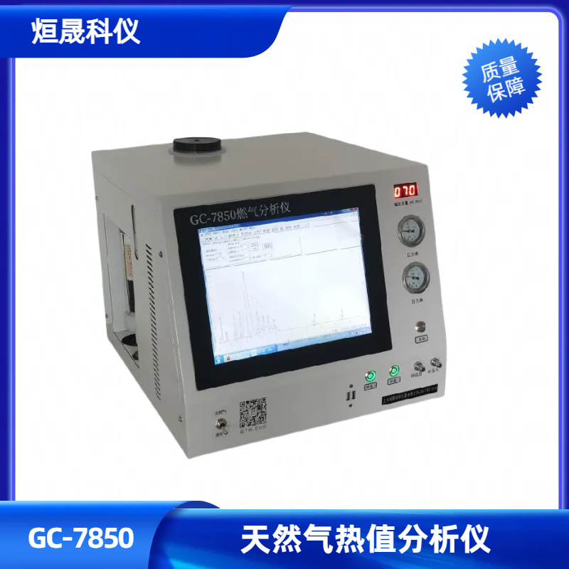 GC-7850天然气热值分析仪