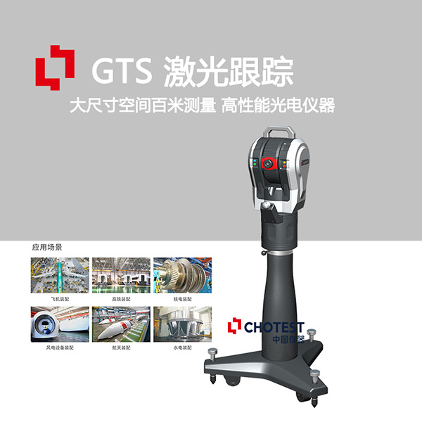 GTS激光跟踪仪精密测量钢板滚压设备