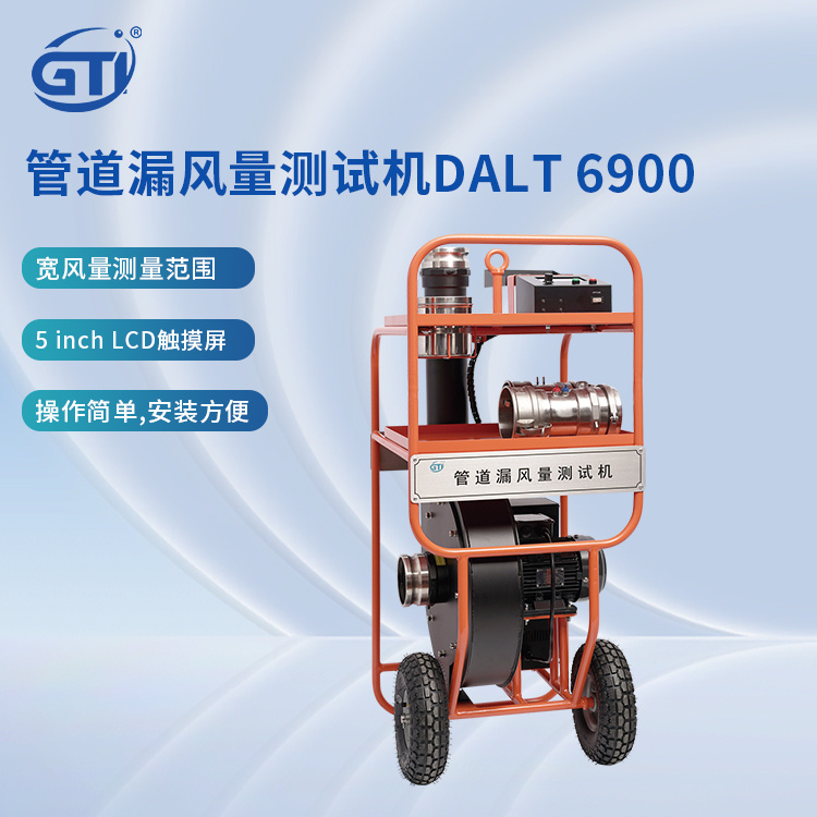 GTI管道漏风量测试仪DALT6900，替代美国TSI特赛PAN341漏风测试机