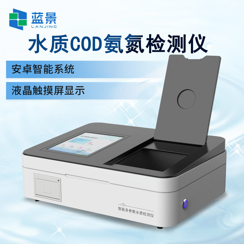 蓝景COD氨氮检测仪、水质分析仪/多参数水质分析仪LJ-T02