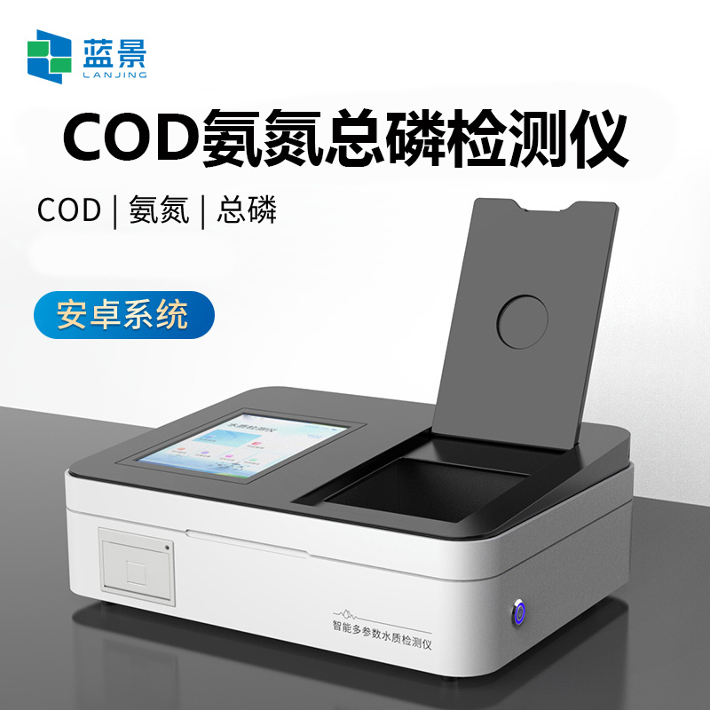 蓝景COD氨氮总磷检测仪、水质分析仪/多参数水质分析仪LJ-T03