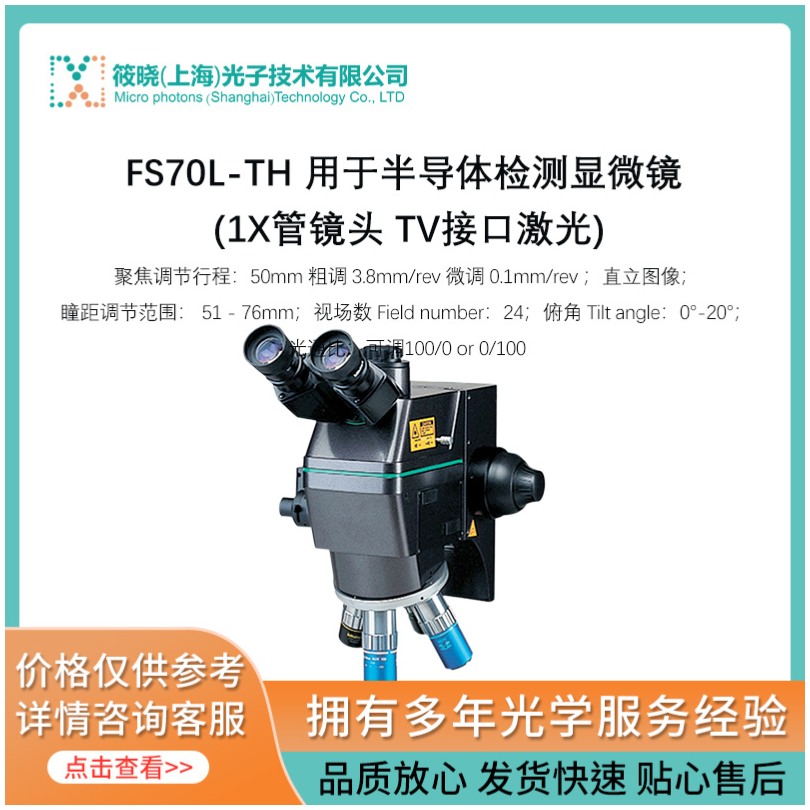 FS70L-TH 用于半导体检测显微镜 (1X管镜头 TV接口激光)