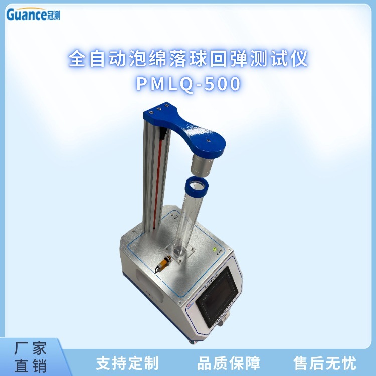 冠测仪器海绵落球回弹泡沫分析PMLQ-500b