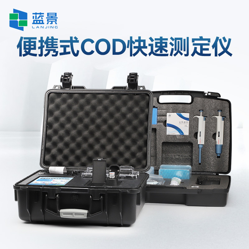 蓝景便携式COD测定仪/COD快速测定仪LJ-BC