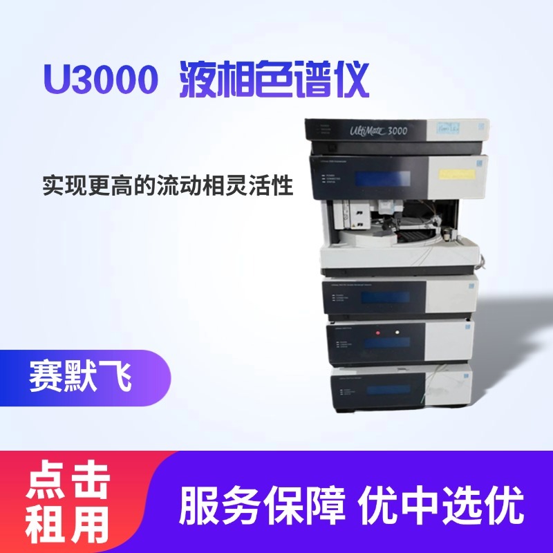 租赁 赛默飞Thermo Fisher液相色谱(LC)液相色谱仪 赛默飞 U3000