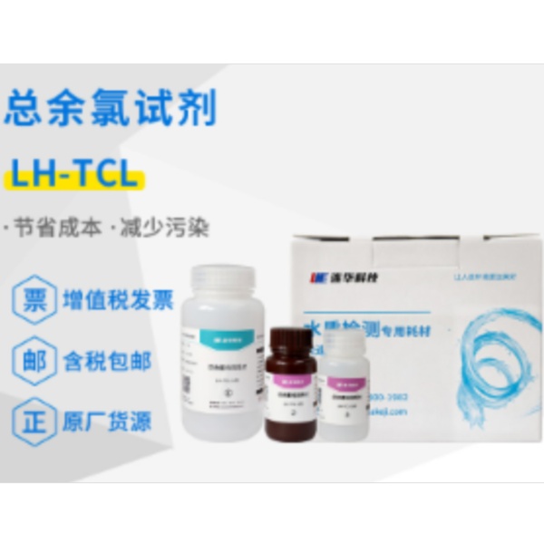 连华科技总氯试剂LH-TCL-100