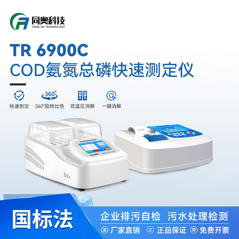 同奥科技 TR 6900C型 COD 氨氮 总磷 浊度 悬浮物多参数水质测定仪
