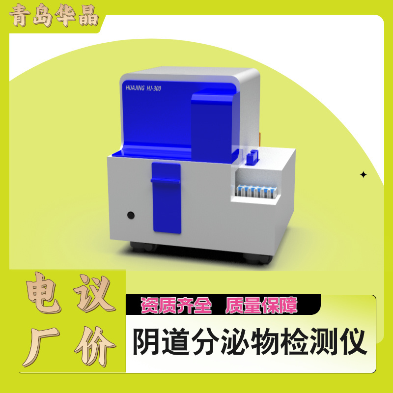 妇科白带分析仪 阴道炎分泌物检测仪