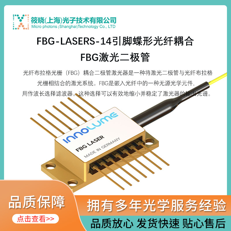 FBG-LASERS-14引脚蝶形光纤耦合FBG激光二极管   