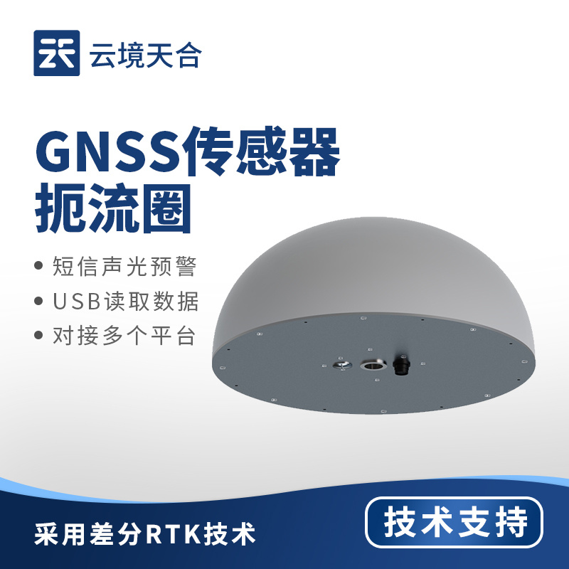 扼流圈GNSS传感器