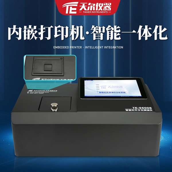 智能数显式红外分光测油仪 天尔 TE-9600S型