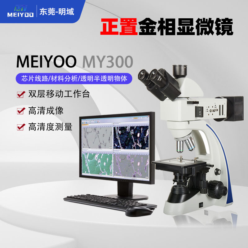 MEIYOO明域MY300正置金相显微镜