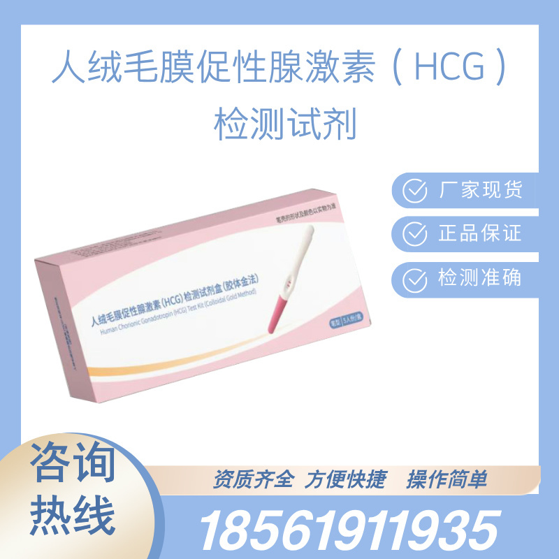 医用人绒毛膜促性腺激素（HCG）早孕检测试剂