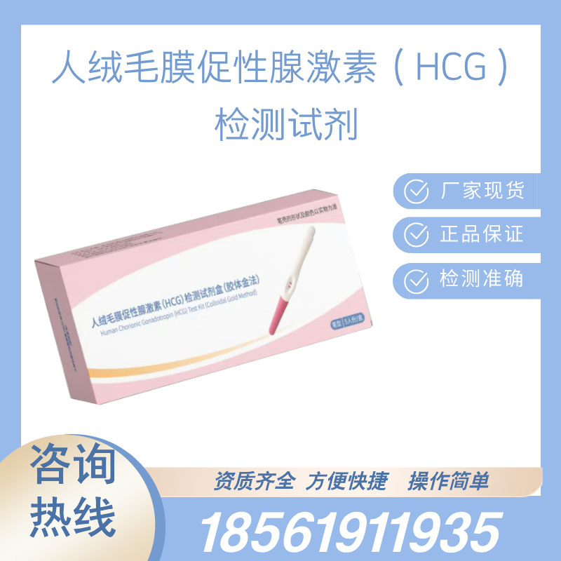 医用人绒毛膜促性腺激素（HCG）早孕检测试纸