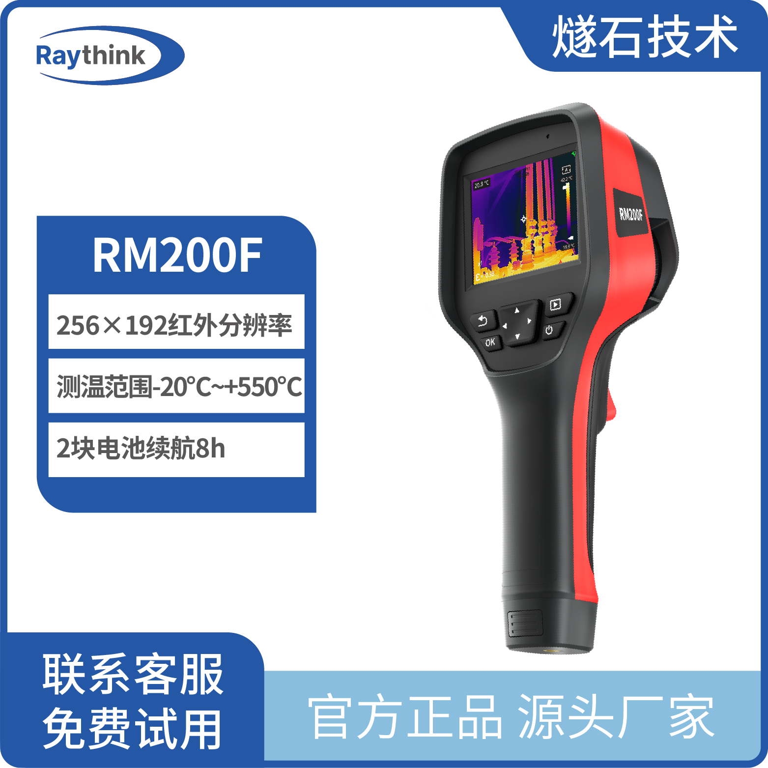 红外热像仪 RM200F 手持测温热像仪