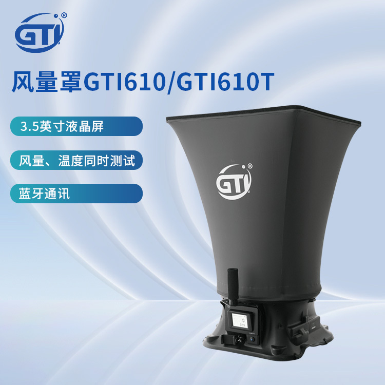 GTI风量检测仪GTI610 风量罩