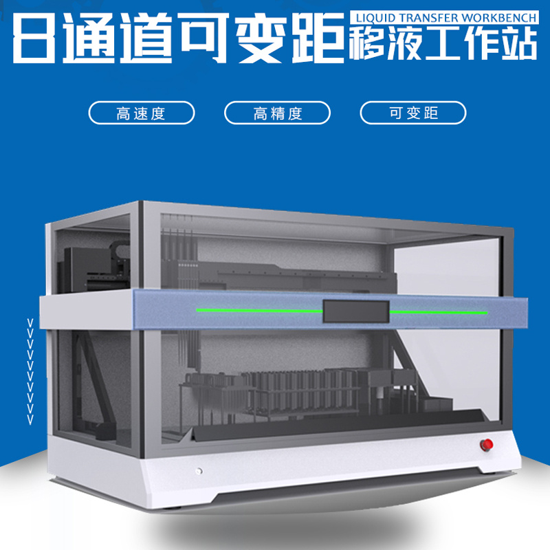 8通道可变距移液工作站 生物学领域分析仪器 样本自动化液体处理 