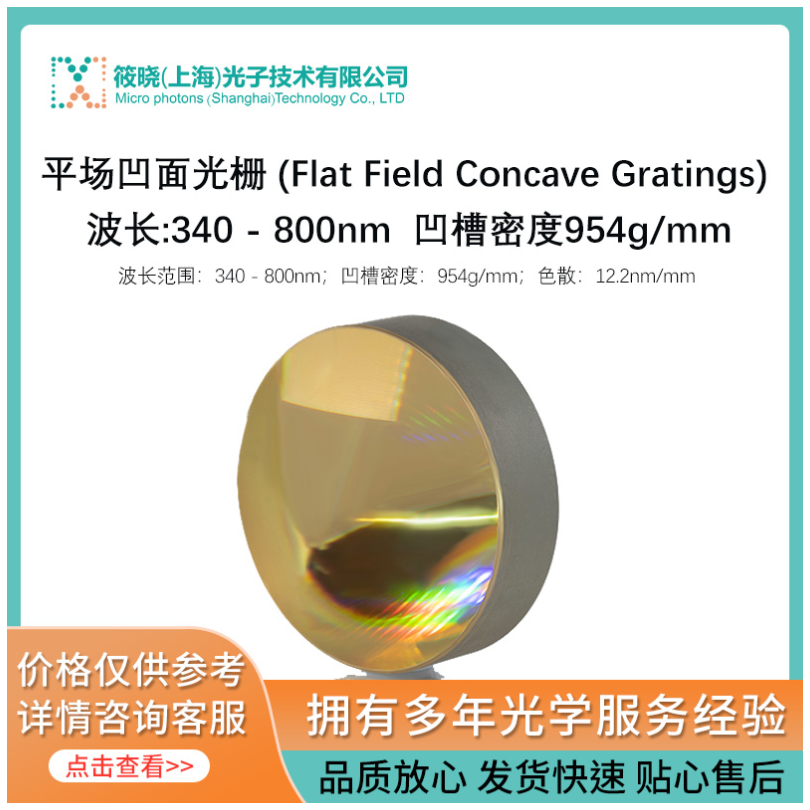 平场凹面光栅 (Flat Field Concave Gratings) 波长:340 - 800nm 凹槽密度954g/mm