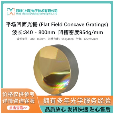 平场凹面光栅 (Flat Field Concave Gratings) 波长:340 - 800nm 凹槽密度954g/mm